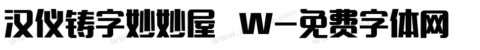 汉仪铸字妙妙屋 W字体转换
